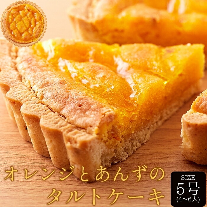 オレンジとあんずのタルトケーキ 5号 タルトケーキ オレンジ あんず フルーツタルト フルーツケーキ タルト ケーキ タルト生地 ホールケーキ 焼き菓子 【代引不可】