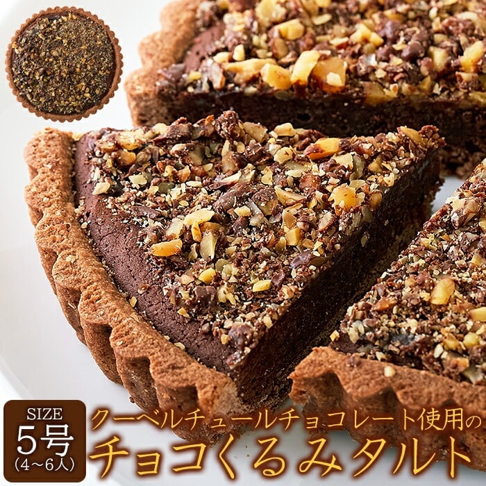 チョコくるみタルト 5号 くるみのザクザク食感とチョコの甘さが絶妙な濃厚ガトーショコラタルトです。 タルト チョコレート くるみ SM00010843 【代引不可】【メール便】