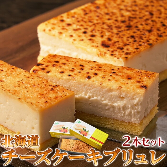 しっとり濃厚なチーズケーキブリュレ 2本セット 北海道産チーズ ギフト プレゼント のし対応 チーズケーキブリュレ 冷凍 チーズケーキ ブリュレ 熨斗 お菓子 おやつ 焼き菓子 洋菓子 【代引不可】