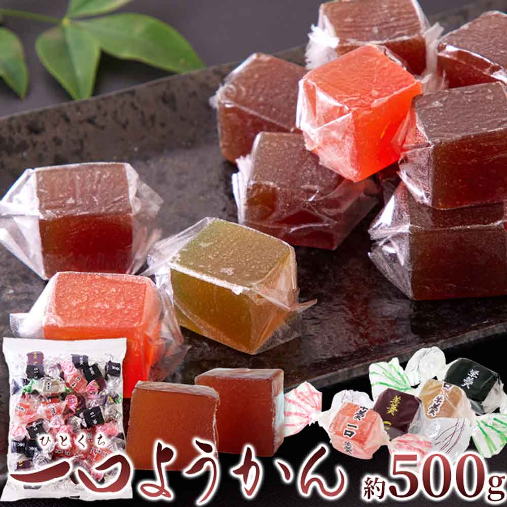 一口ようかん500g 食べやすい一口サイズのようかんを大容量でお届け!! SM00010856