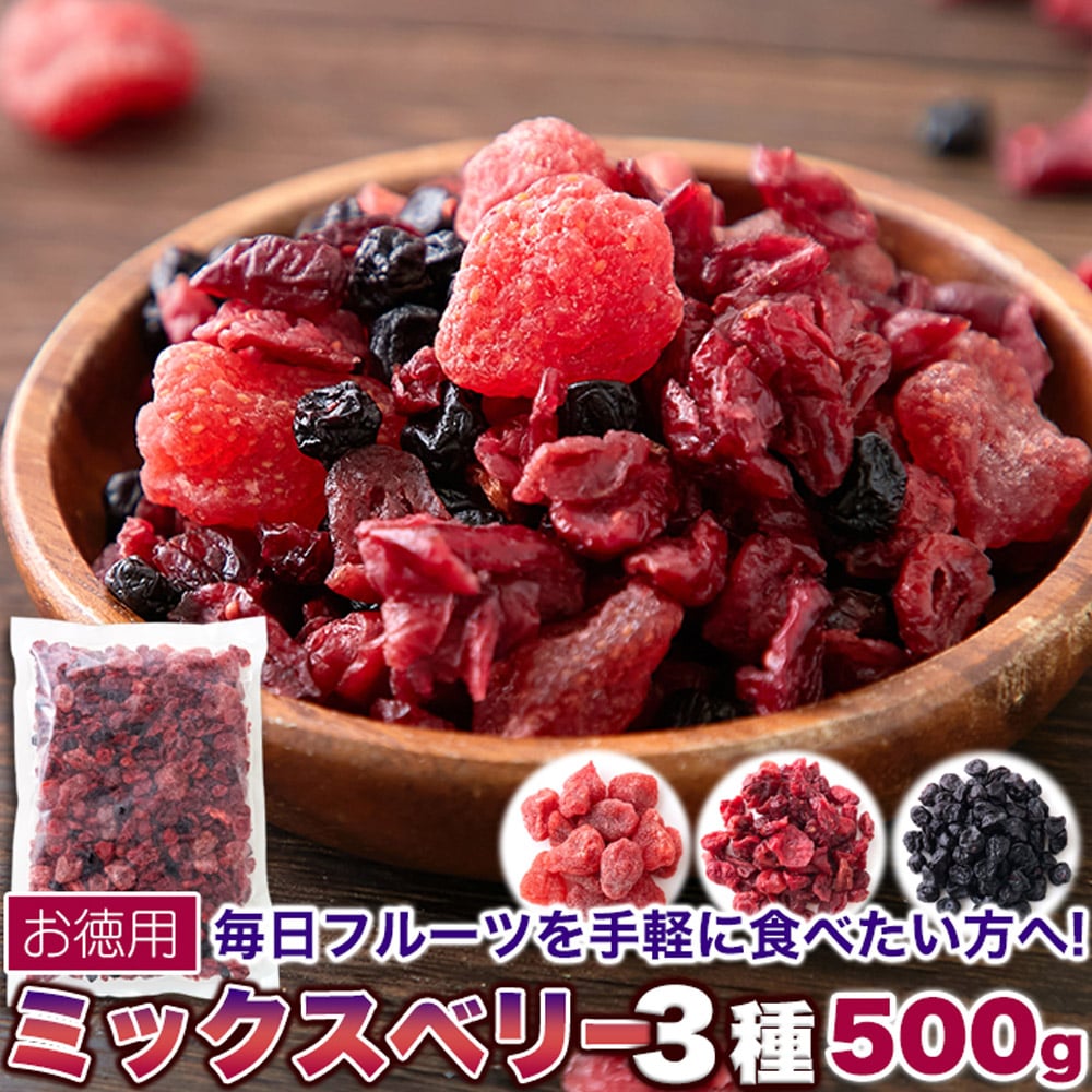 【お徳用】ミックスベリー3種500g ベリーの美味しさがギュッと凝縮! SM00010880 【代引不可】
