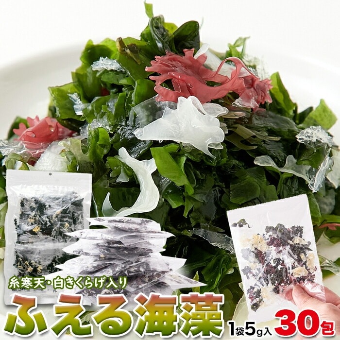 【大容量】 ふえる海藻 5g×30包 わかめ 乾燥 増える ふえる 湯戻し不要 ざる不要 乾燥ワカメ カットわかめ 青つのまた 赤つのまた 糸寒天 白きくらげ 海藻 【代引不可】