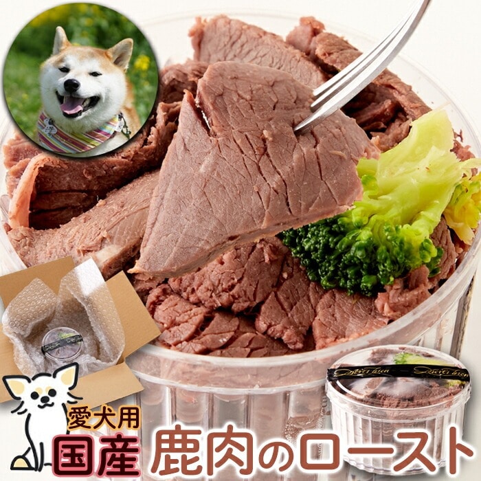 犬用 鹿肉のロースト 80g 無添加 愛犬カップデリ 犬用 犬 鹿肉 ロースト 国産 お肉 メインディッシュ 誕生日 記念日 ギフト プレゼント ペット用 ドッグフード ペットフード 【代引不可】