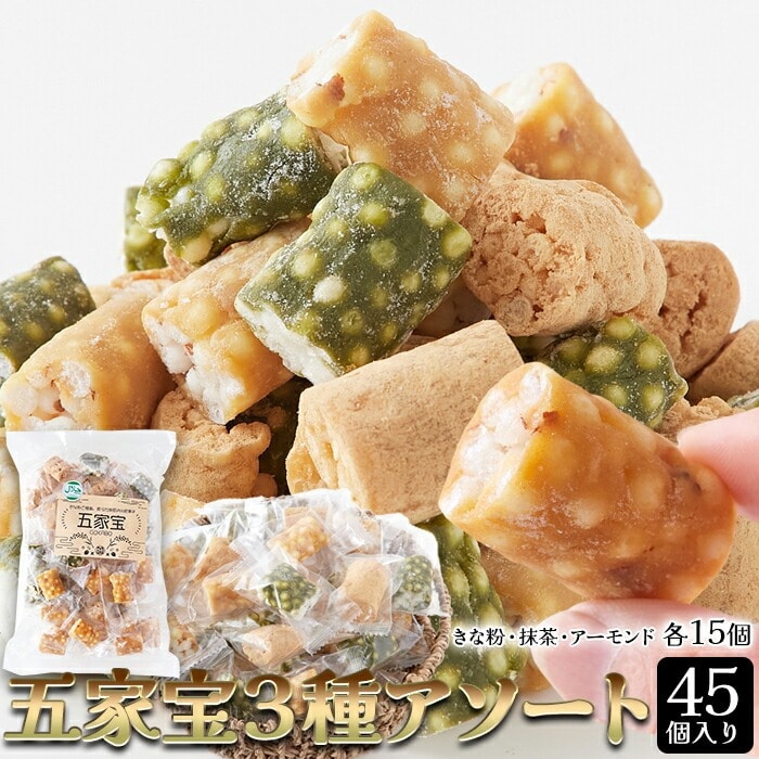【埼玉銘菓】五家宝 3種アソート 45個(きな粉・抹茶・アーモンド) 和菓子 個包装 五家宝 埼玉銘菓 お菓子 おやつ きな粉 抹茶 アーモンド 【代引不可】