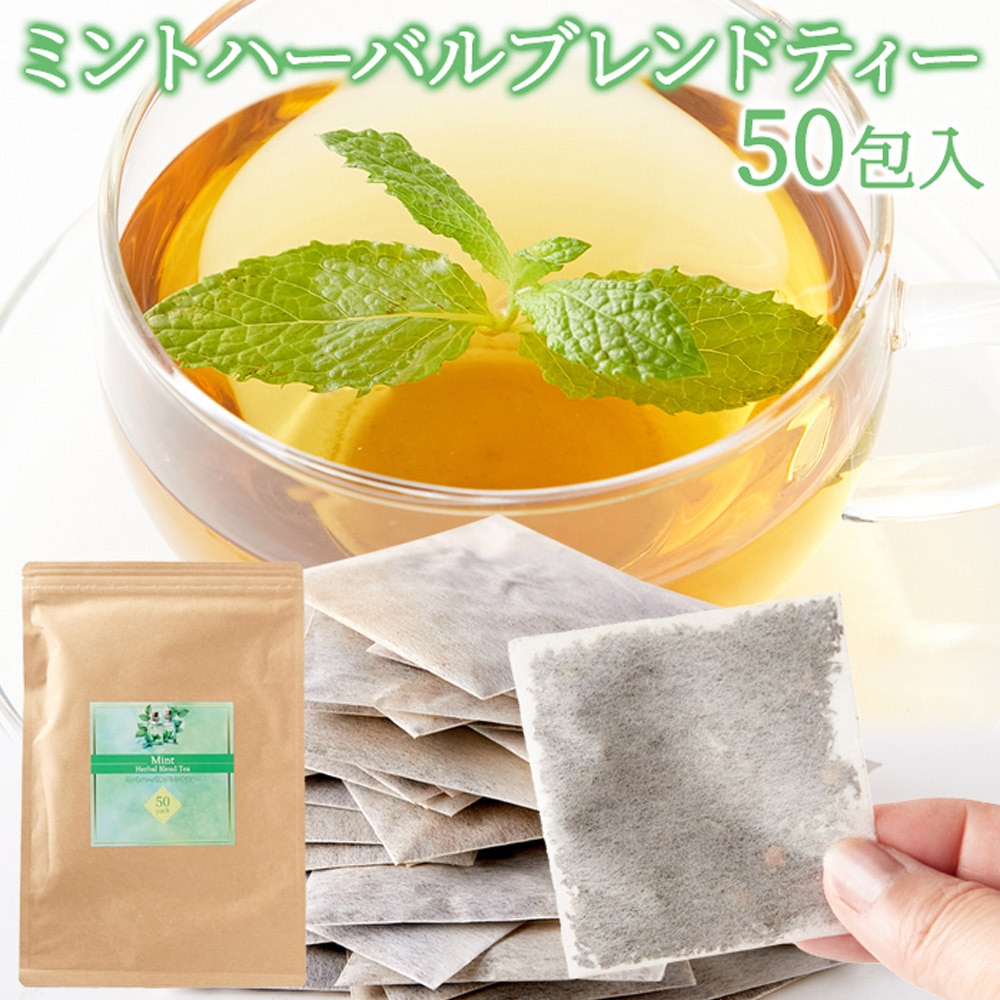 ミントハーバルブレンドティー50包 爽快感がお口の中を駆け抜ける! SM00011143 【代引不可】【同梱不可】