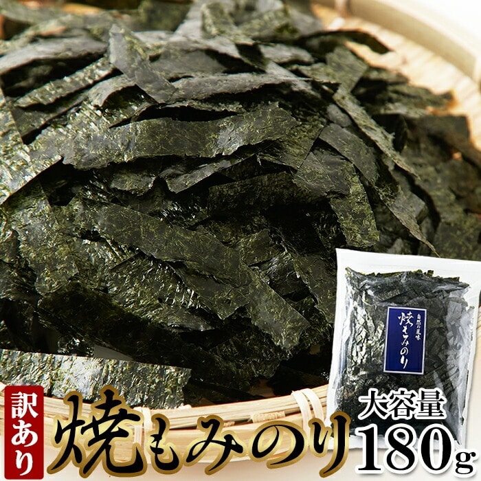 【訳あり】 国産 焼もみのり 180g 海苔 のり 焼き海苔 焼きのり 切り落とし部分 もみのり もみ海苔 【代引不可】