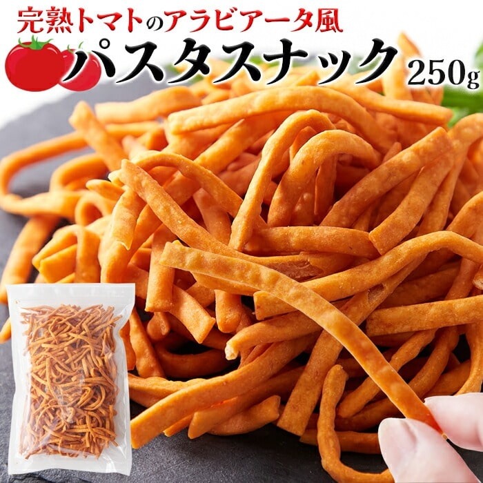 完熟トマトのアラビアータ風 パスタスナック 250g お菓子 パスタスナック トマト味 アラビアータ風 ピリ辛 おつまみ おやつ 【代引不可】