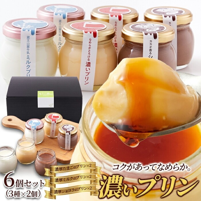 濃いプリン 6個セット(3種×2個) プリン 瓶 たまごプリン ミルク ショコラ 詰め合わせ ギフト プレゼント 贈り物 おやつ スイーツ 洋菓子 デザート 【代引不可】