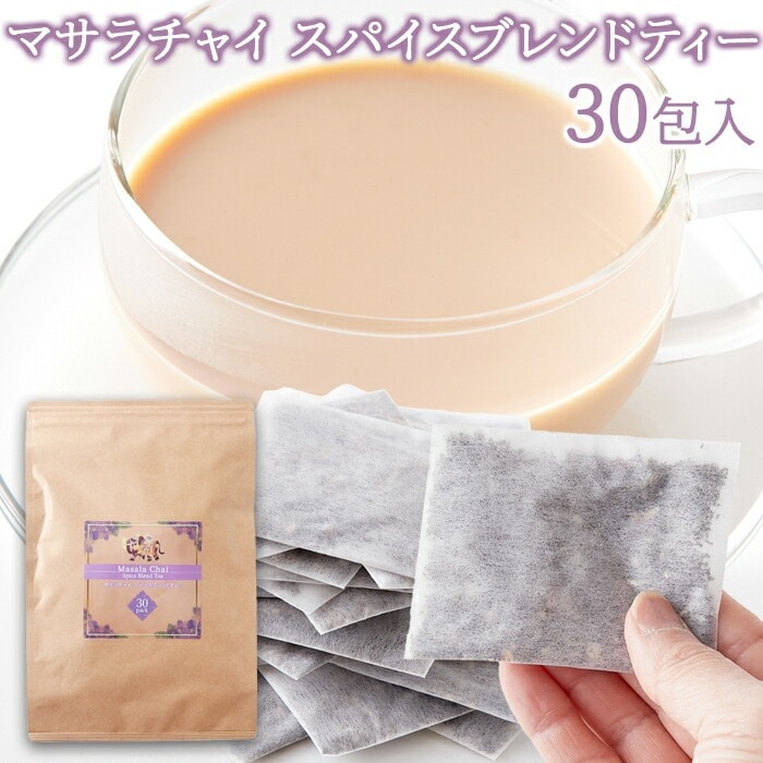 マサラチャイ スパイスブレンドティー 30包 紅茶 チャイ ブレンドティー 大容量 【代引不可】