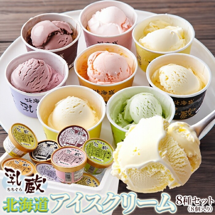 北海道アイス 8個セット 乳蔵 アイスクリーム アイス 詰め合わせ 産地直送 バニラ メロン ストロベリー ハスカップ クリームチーズ チョコレート 北海道産牛乳 【代引不可】
