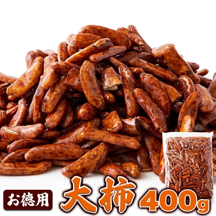 【お徳用】大柿 400g 柿の種 特製濃口醤油 お菓子 おつまみ 酒のつまみ 【代引不可】