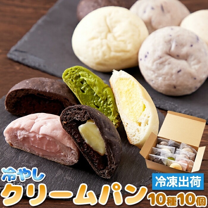冷やしクリームパン 10種類 10個セット クリームパン ひんやり 新感覚 スイーツ 冷凍 いちごミルク カスタードクリーム りんご リンゴ チョコレート バナナ チョコクリーム イチゴ 抹茶 【代引不可】