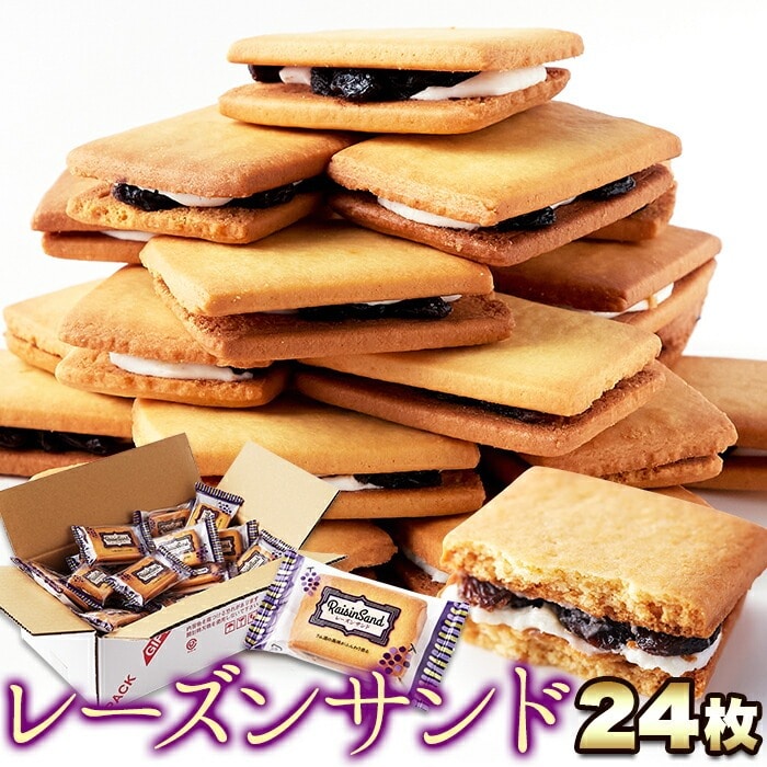 レーズンサンド 24個 ラムレーズン サンドクッキー 個包装 業務用 ラム酒 レーズン クッキーサンド クリームサンド クッキー お菓子 おやつ 洋菓子 焼き菓子 【代引不可】
