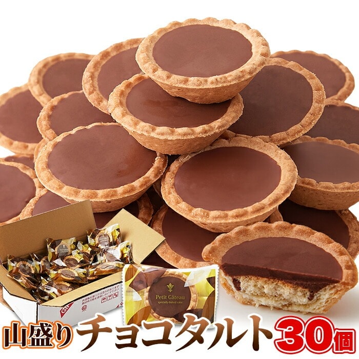 チョコタルト 30個 タルト チョコ チョコレート 個包装 業務用 お菓子 焼き菓子 チョコレートタルト タルトチョコレート タルトチョコ おやつ 洋菓子 【代引不可】