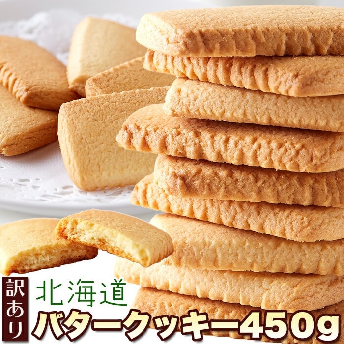 【訳あり】 北海道 バタークッキー 450g 個包装 クッキー 北海道産バター 牛乳 国産 優しい甘さ お菓子 おやつ 洋菓子 焼き菓子 【代引不可】