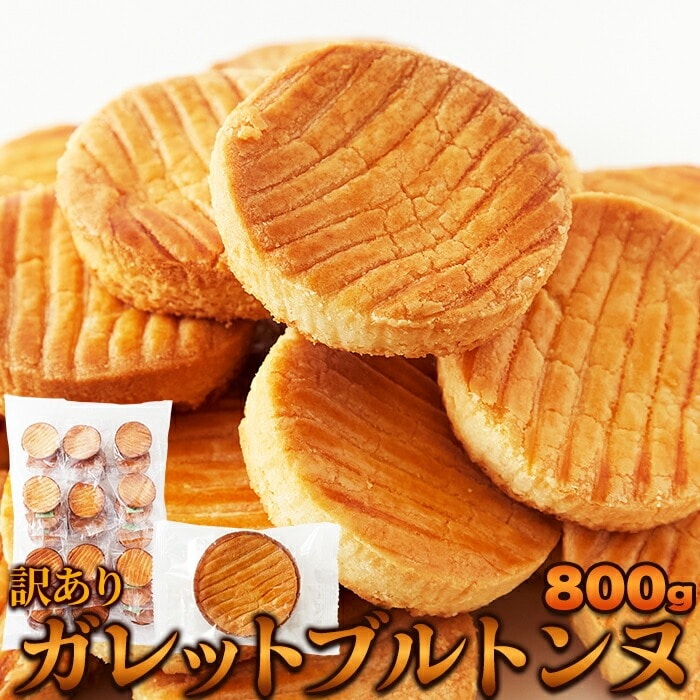 【訳あり】 ガレットブルトンヌ 800g ガレット ブルトンヌ 個包装 フランス菓子 さっくり ほろほろ お菓子 おやつ 洋菓子 焼き菓子 【代引不可】