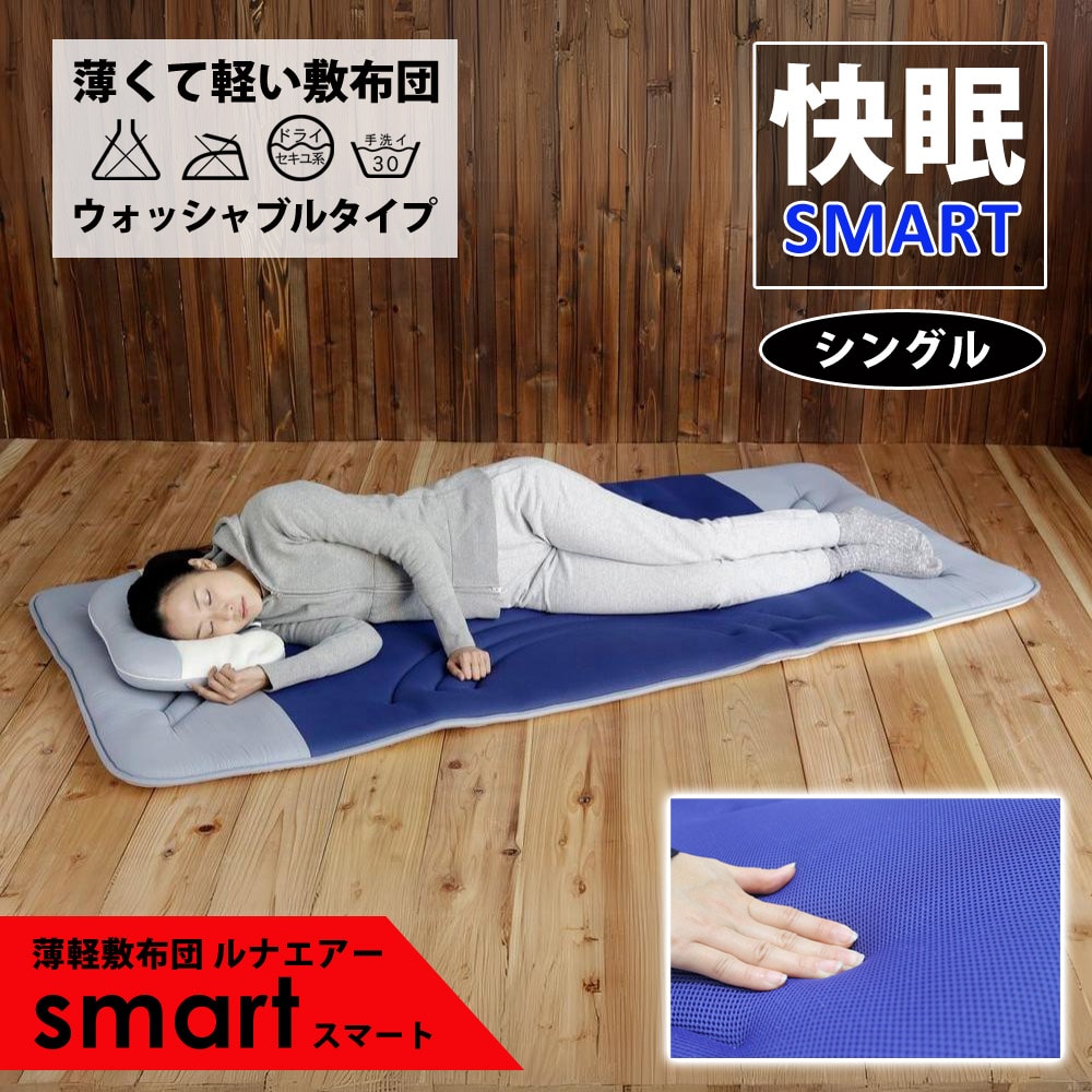 ルナエアースマート(収納ケース付き) 超軽量 ウォッシャブル 体圧分散 睡眠 サポート 蒸れにくい 敷布団 就寝 寝具 薄型 LUNAIRE smart-n 【代引不可】