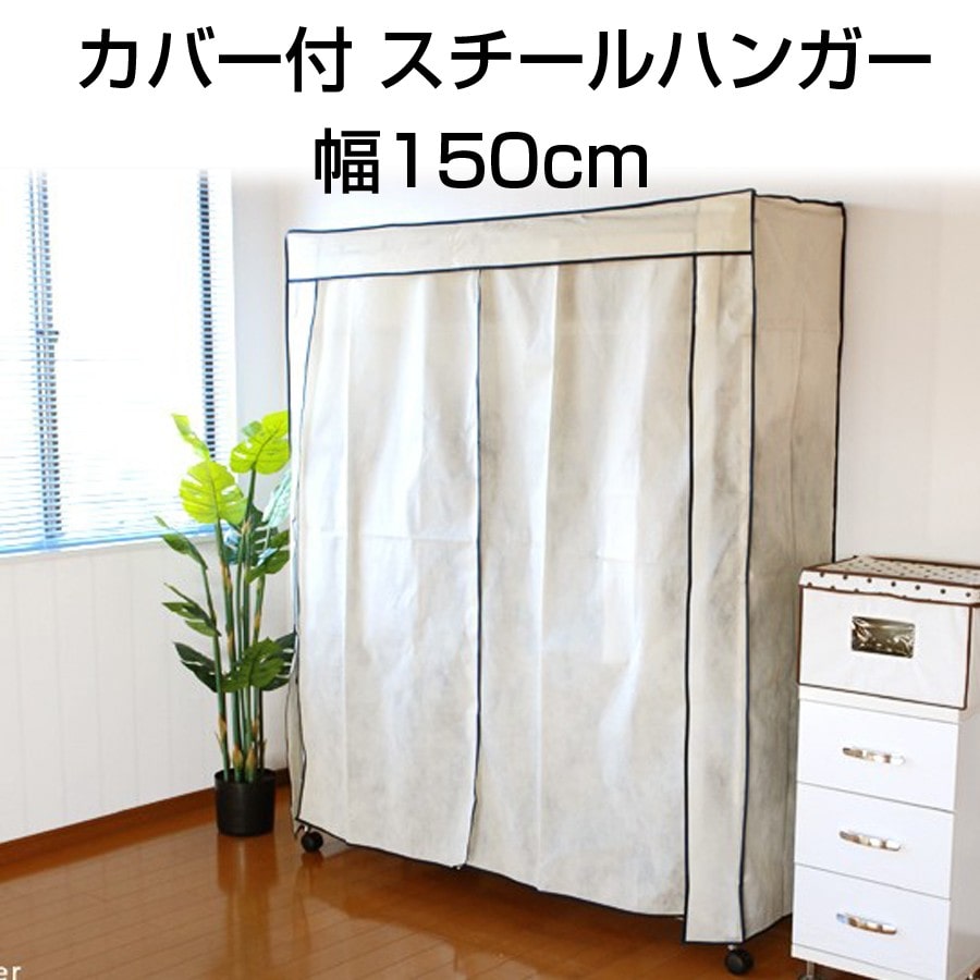 カバー付 スチールハンガー 幅150cm ワードローブ クローゼット ロッカー カバー付き 衣類収納 洋服 収納ラック スチール製 ハンガー インテリア 衣類収納 収納家具 収納ラック 収納 パイプ ハンガー 簡易 簡単設置 組立品 SMH-150-IV[アイボリー]