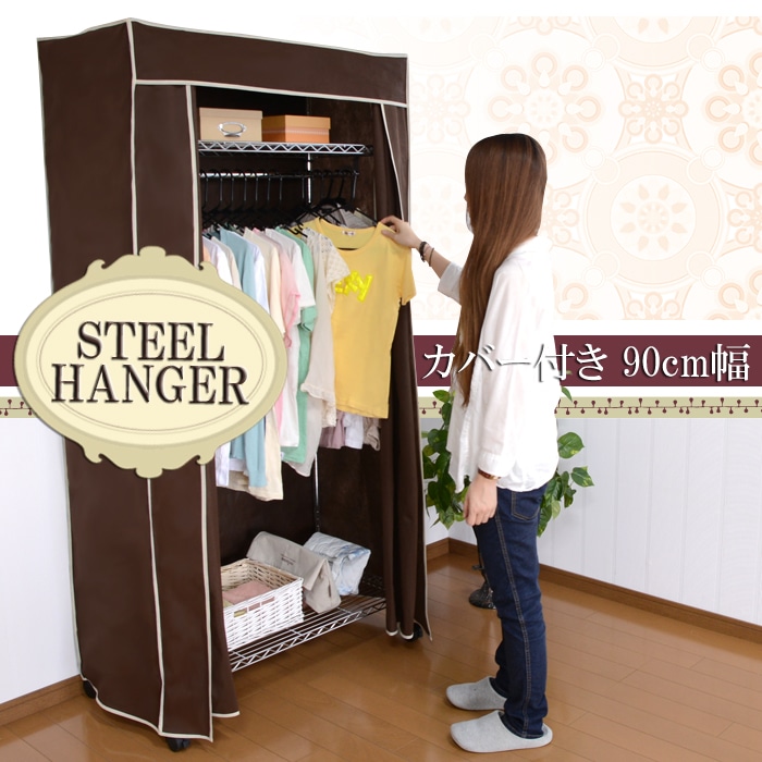 カバー付 スチールハンガー 幅90cm ワードローブ クローゼット ロッカー カバー付き 衣類収納 洋服 収納ラック スチール製 ハンガー インテリア 衣類収納 収納家具 収納ラック 収納 パイプ ハンガー 簡易 簡単設置 組立品 SMH-90-BR[ブラウン]
