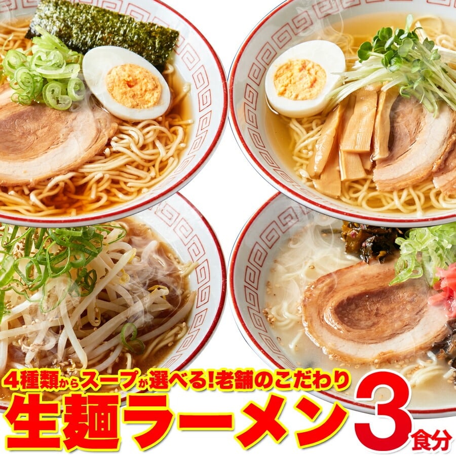 生麺ラーメン 3食 スープ付き 本格生麺!![味噌]
