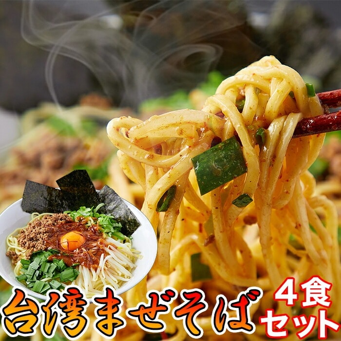 台湾まぜそば 4食(90g×4袋) 油そば 麺好き必見!!製麺所直送麺とピリ辛ダレとよく絡む!極旨まぜそばをご自宅で!! 【代引不可】