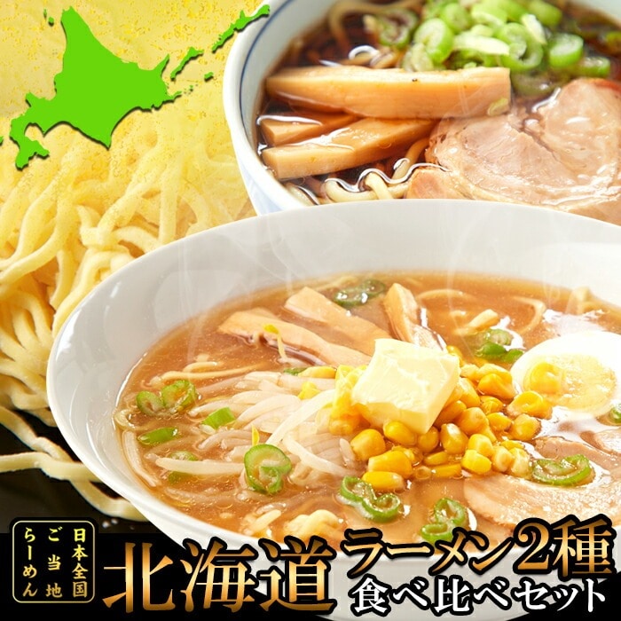 北海道ラーメン 4食(各2食) スープ付き 醤油ラーメン 味噌ラーメン 生麺 ご自宅で簡単にご当地ラーメンを楽しめます!!北海道で人気の旭川醤油と札幌味噌の2種類をセットにしました!!【代引不可】