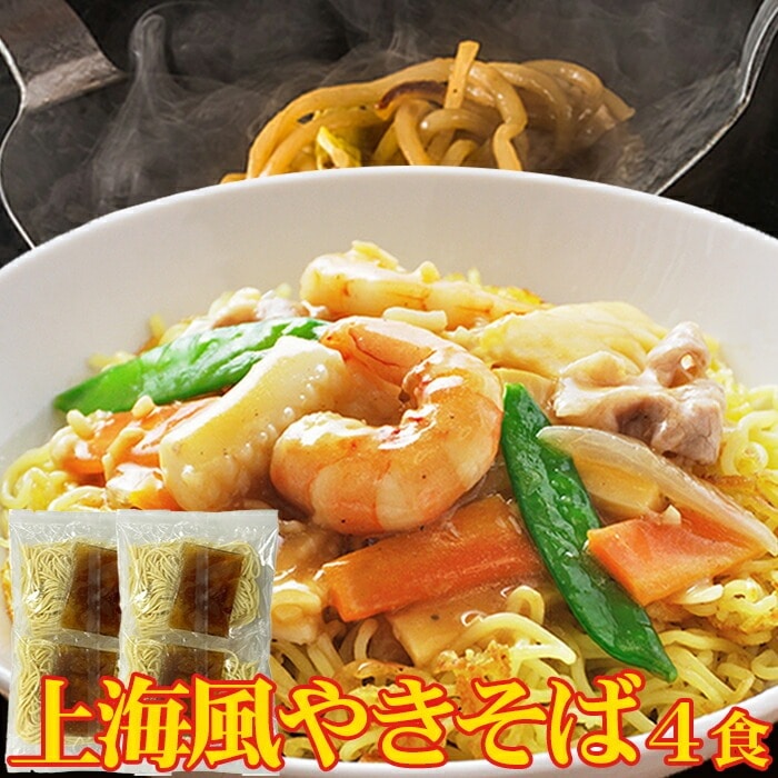 上海風 焼きそば 4食(90g×4) ソース付き 生麺 牡蠣の旨味をギュッとつめこんだオイスターソース付の「上海風やきそば4食」!!ご家庭でも簡単に中華屋さんの焼きそばの味を楽しめます♪【代引不可】
