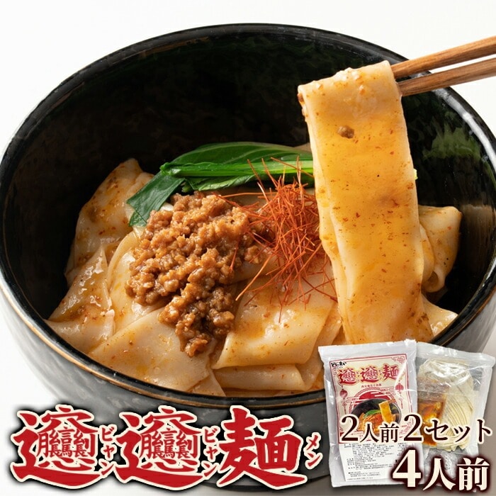 ビャンビャン麺 4食セット 豚ミンチ入りピリ辛ソース付き 平麺 食べ応えのある極太平麺と味わい深いソースがたまらない☆中華ファンをうならせるうまさです!! 【代引不可】