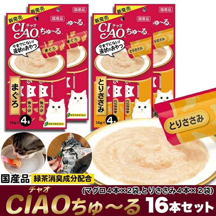 CIAOちゅ~る 2種類 16本セット(まぐろ8本・とりささみ8本) 2種類の味を食べ比べ♪猫ちゃんの大好きな「あの」おやつをゆうパケットでお届けします! 【代引不可】