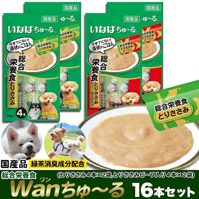 Wanちゅ~る 2種類 16本セット(とりささみ8本・とりささみ ビーフ入り8本) 2種類の味を食べ比べ♪しかも「総合栄養食」【代引不可】