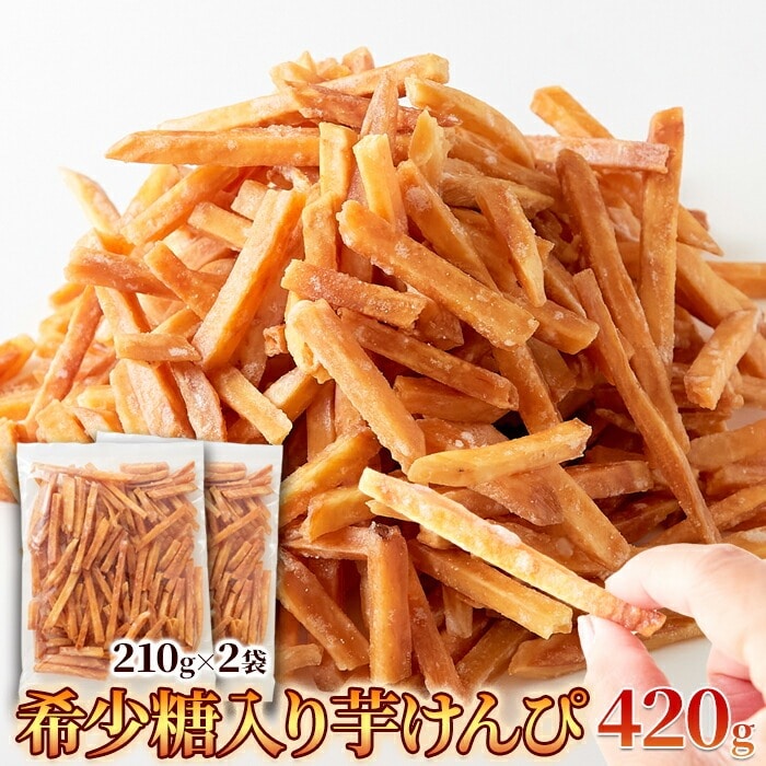 希少糖入り 芋けんぴ 420g(210g×2袋) スッキリと上品な甘さの希少糖入り芋けんぴ!優しい甘さの黄金千貫と希少糖含有シロップの相性が抜群です!! 【代引不可】