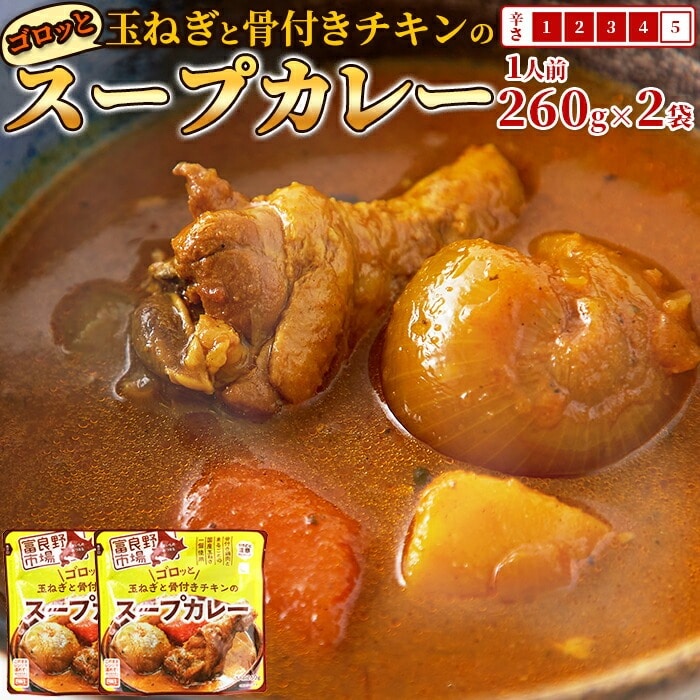 ゴロッと玉ねぎと骨付きチキンの スープカレー 辛口 2人前(260g×2袋) カレー好き必見!!簡単レンジでチンするだけで本格スープカレーがお手軽にお楽しみいただけます!【代引不可】
