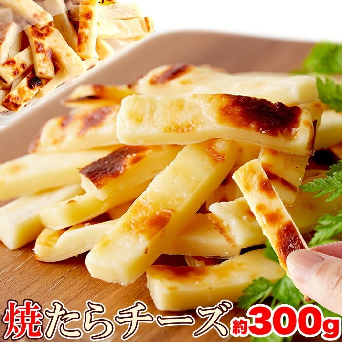 北海道産 チェダーチーズたっぷり使用!! 焼きたらチーズ 300g チータラ おつまみの定番たらチーズを、こんがり焼き、さらに濃厚な味になりました!やみつき必至!!【代引不可】