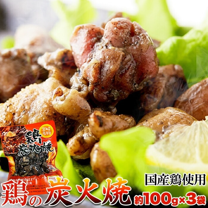 鶏炭火焼 100g×3袋 国産鶏 焼き鳥 炭火の香りがたまらない!宮崎名物の鶏炭火焼をご家庭で簡単にお楽しみいただけます♪ 【代引不可】