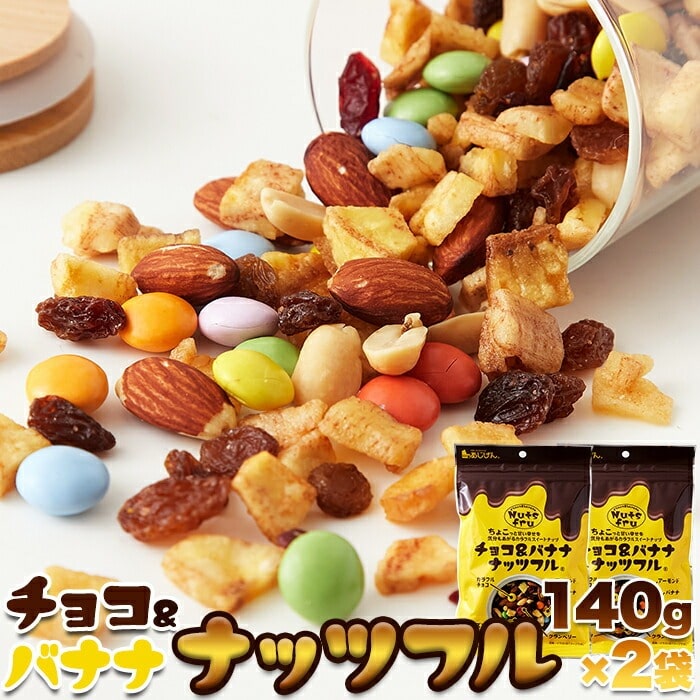 チョコ&バナナ ナッツフル 140g×2袋 ミックスナッツ ナッツ フルーツ チョコレート 6種のナッツやフルーツ、チョコレートを厳選してミックス!噛めば噛むほど旨味広がるカラフルスイートナッツをお楽しみ下さい♪【代引不可】