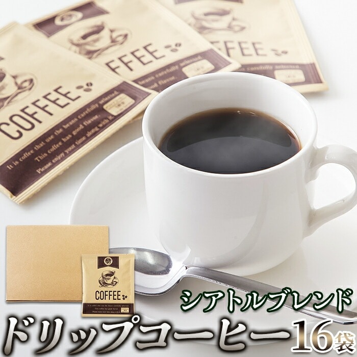ドリップコーヒー 16袋 シアトルブレンド ブレンドコーヒー 酸味とコクのバランスがよくすっきりとした味わいのこだわりのブレンドコーヒーです♪ 【代引不可】