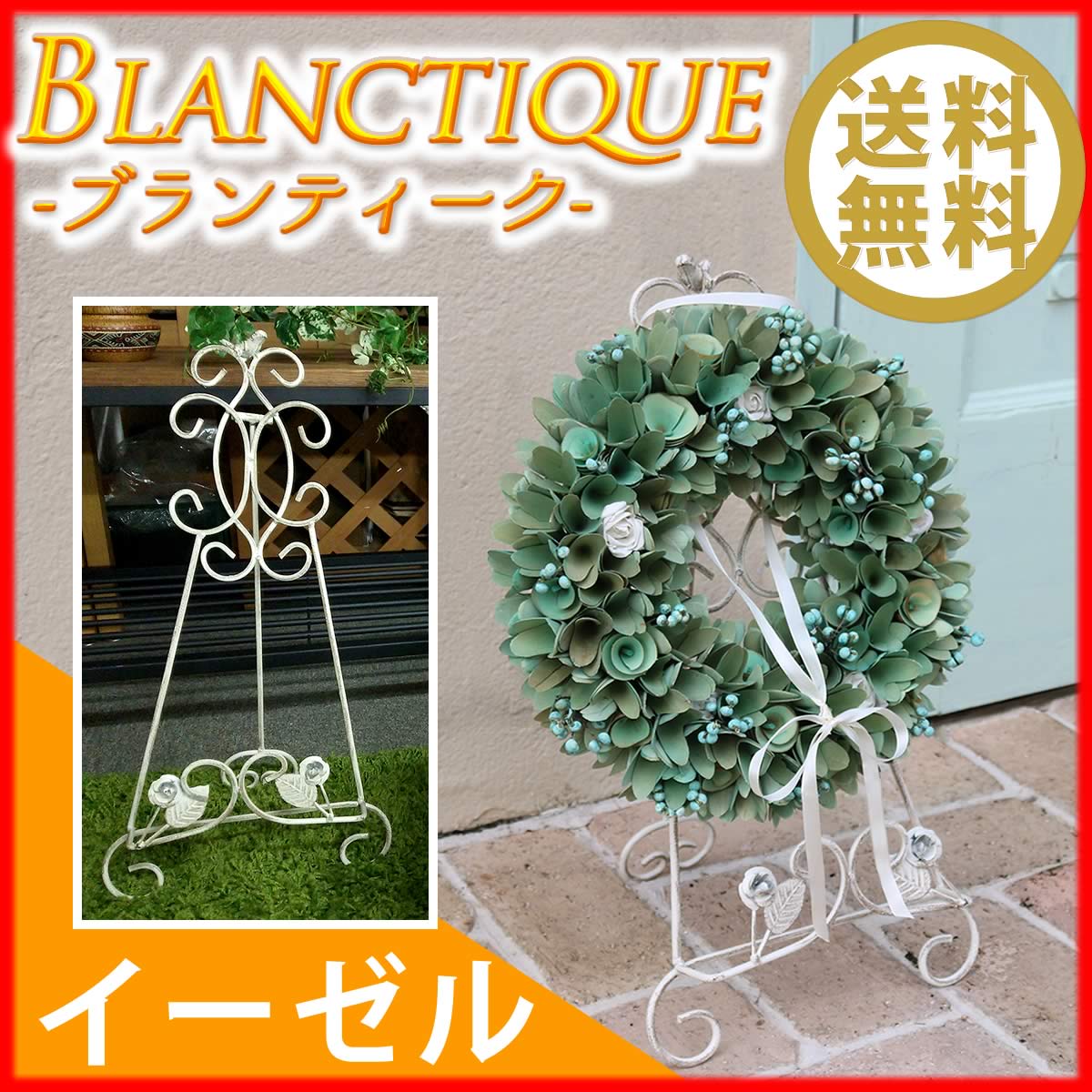 ブランティーク ホワイトアイアン イーゼル<br> アンティーク クラシカル イングリッシュガーデン アイアンイーゼル シンプル 北欧 インテリア 家具 おしゃれ カフェ 【代引不可】