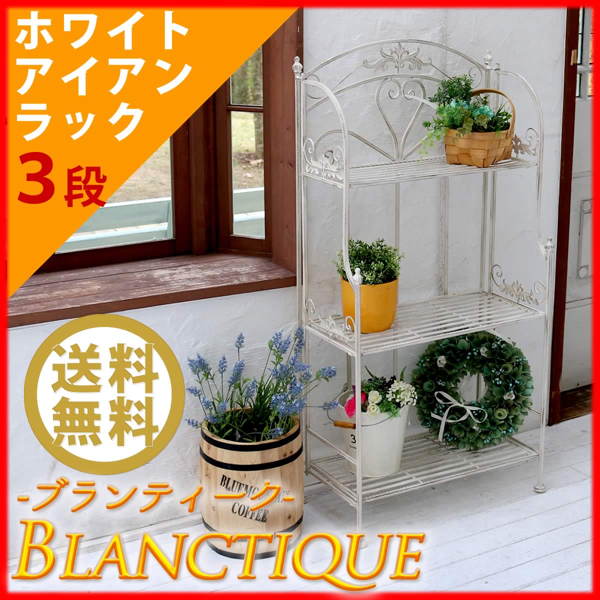 ブランティーク ホワイトアイアンラック 3段 簡単組立 3段 アンティーク モダン スタイリッシュ シンプル シェルフ ラック ハンガー インテリア 家具 天然 おしゃれ カフェ 北欧 【代引不可】