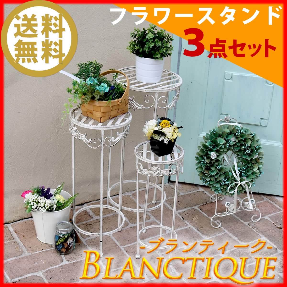 ブランティーク ホワイトアイアンフラワースタンド 3点セット 簡単組立 アンティーク モダン スタイリッシュ シンプル フラワースタンド 花台 プランター ガーデン インテリア 家具 天然 おしゃれ カフェ 北欧  【代引不可】