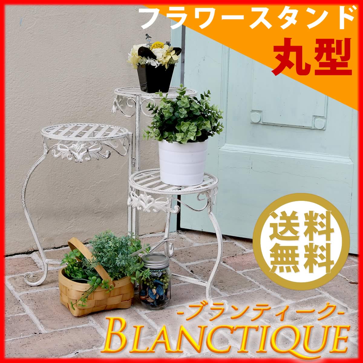 ブランティーク ホワイトアイアンフラワースタンド 丸型 アンティーク モダン スタイリッシュ シンプル フラワースタンド 花台 プランター ガーデン インテリア 家具 天然 おしゃれ カフェ 北欧  【代引不可】
