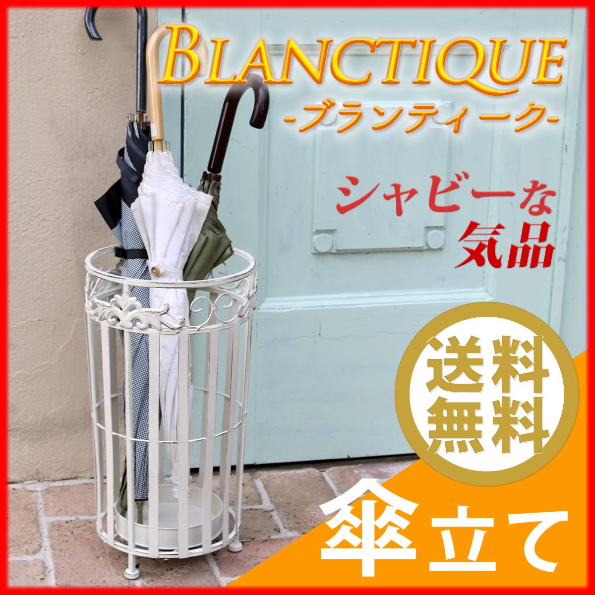 ブランティーク ブランティーク ホワイトアイアン傘ホルダー<br> アンティーク クラシカル イングリッシュガーデン 傘立て 傘たて 傘スタンド シンプル 北欧 インテリア 家具 おしゃれ カフェ 【代引不可】