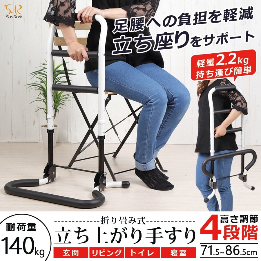 立ち上がり手すり 高さ71.5-86.5cm 高さ調整 折りたたみ 軽量 高耐久 介護用品 ベッド ソファ 立ち上がり補助手すり 福祉用品 補助器具 立ち上がり手摺り サポートスタンド 敬老の日 SunRuck 立ち上がるくん