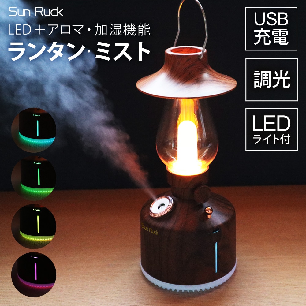 ランタン LED 加湿器 充電式 木目調 連続点灯50時間 照明 調光 LEDランタン アンティーク コードレス 小型 コンパクト アウトドア キャンプ アロマディフューザー ランタン・ミスト おしゃれ Sunruck