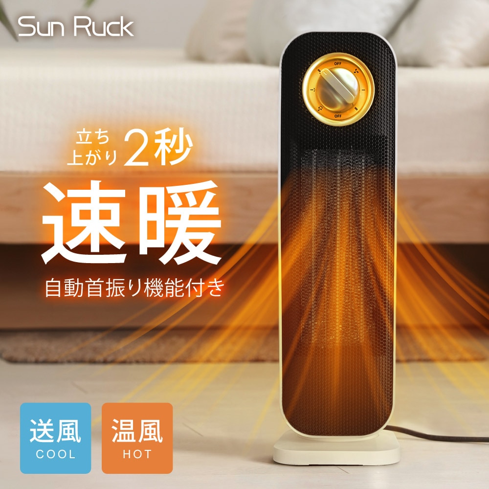 ヒーター セラミックヒーター 速暖 首振り 冷暖兼用 ファンヒーター 1200W 800W 2段階切替 電気ストーブ 小型 省エネ 足元 オフィス 暖房 送風 おしゃれ Sunruck SR-NF05-WH