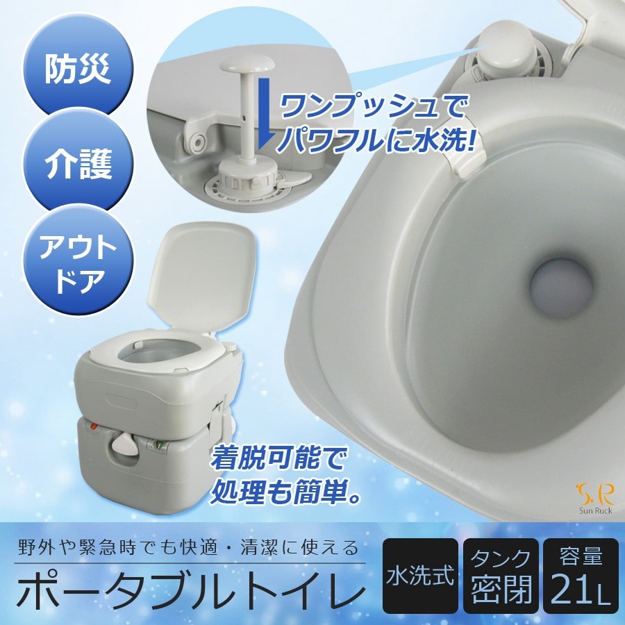 水洗トイレ ポータブル 21L 介護 防災 水洗式 タンク取り外しタイプ 洋式 ポータブルトイレ 簡易トイレ 介護トイレ 非常用トイレ 携帯トイレ 防災トイレ 便座 アウトドア キャンプ 車中泊 持ち運び SunRuck