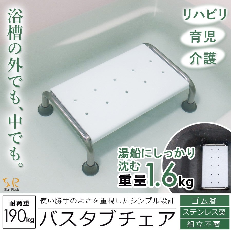 浴槽 椅子 イス 介護用 浮かない 浴槽台 入浴補助 浴槽内 お風呂いす お風呂用 浴槽台 浴槽用 バスタブチェア 浴槽内いす 浴槽内椅子 浴槽椅子 浴槽イス 入浴椅子 踏み台 お風呂用椅子 風呂椅子 SunRuck