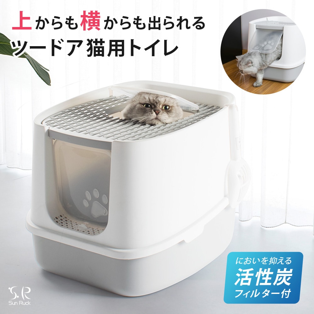 ツードア猫トイレ 本体 フルカバー 2ドア 猫 トイレ 大きい 活性炭フィルター付き スコップ付き 飛び散り防止 散らかりにくい 砂落とし 蓋付き 扉付き 上から 横から おしゃれ Sunruck ニャンと安心!猫トイレ