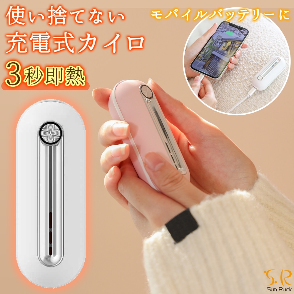 充電式カイロ だんぼくんminimini 使い捨てない充電式カイロモバイルバッテリーとしても Sunruck SR-WN2[ホワイト]