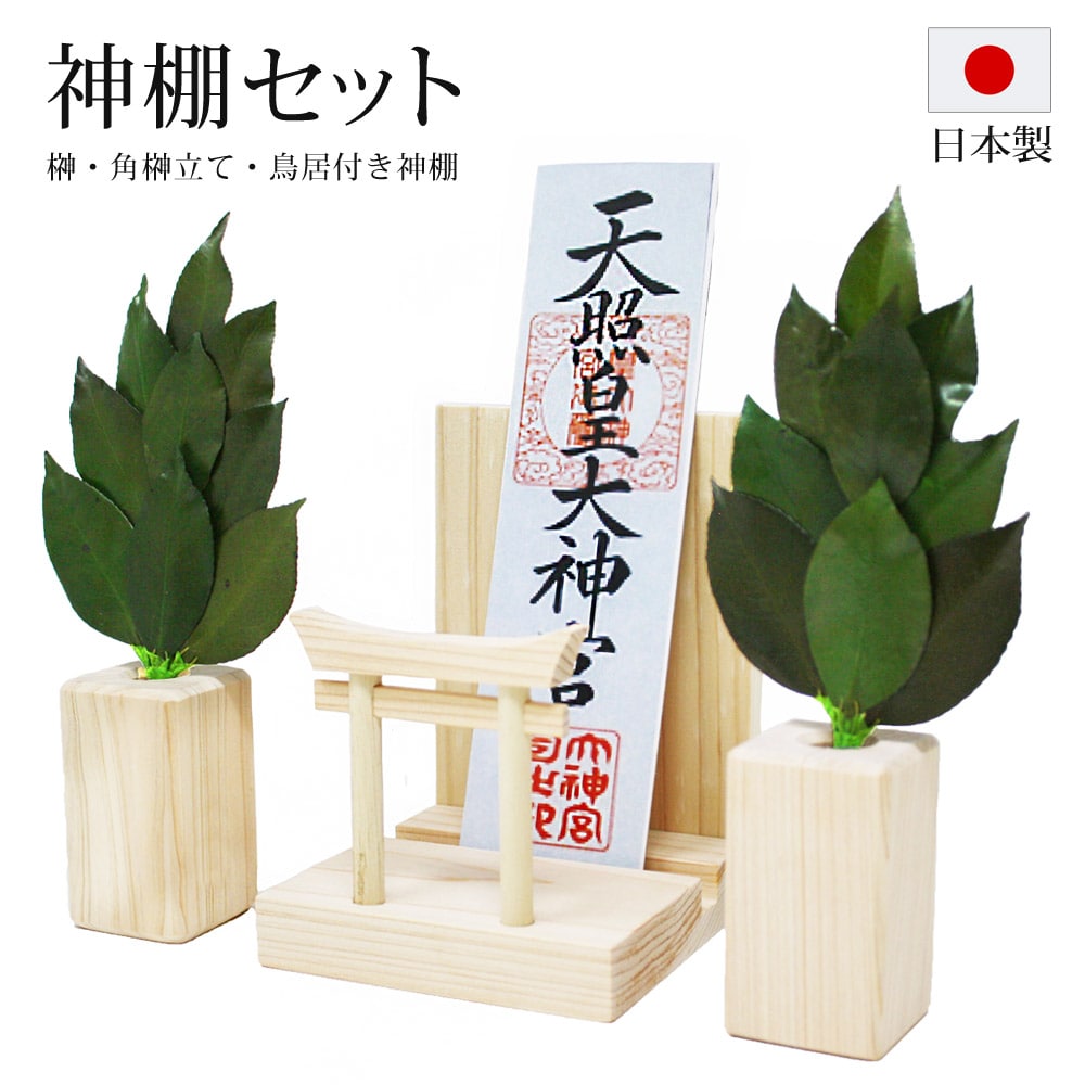 鳥居付き神棚 セット 角榊立て ミニS榊 小 プリザーブド加工 神具 コンパクト 小型 日本製 ST-033 【代引不可】
