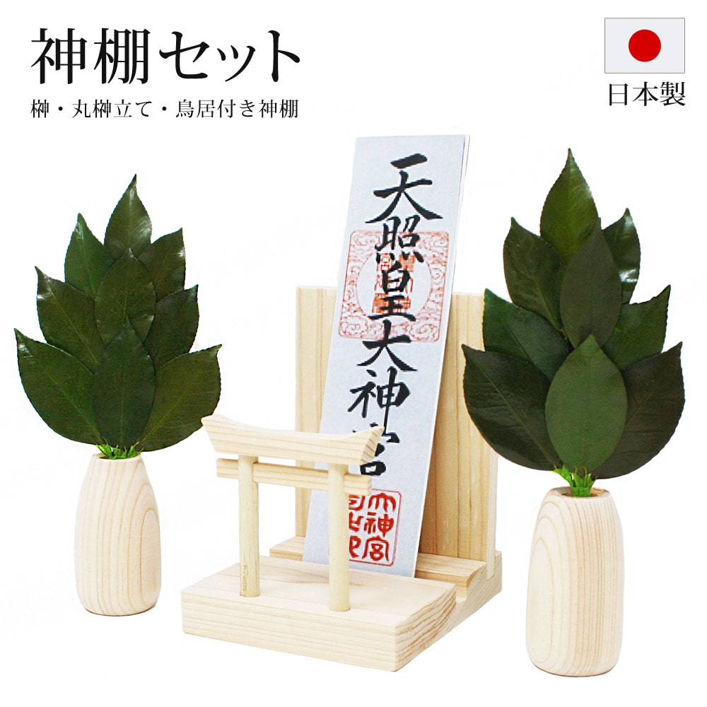 鳥居付き神棚 セット 丸榊立て ミニS榊 小 プリザーブド加工 神具 コンパクト 小型 日本製 ST-034 【代引不可】